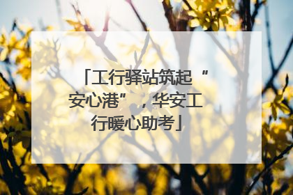 工行驿站筑起“安心港”，华安工行暖心助考