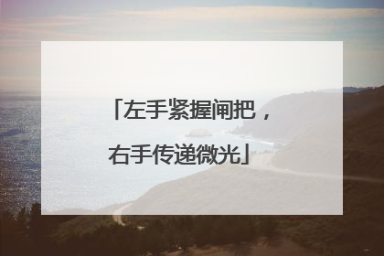 左手紧握闸把，右手传递微光