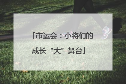 市运会：小将们的成长“大”舞台