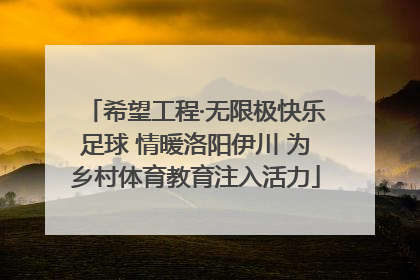 希望工程·无限极快乐足球 情暖洛阳伊川 为乡村体育教育注入活力
