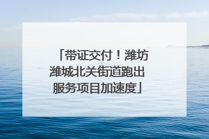 带证交付！潍坊潍城北关街道跑出服务项目加速度