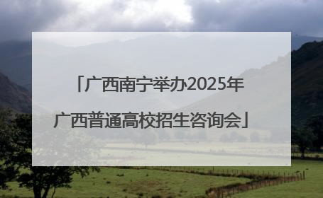 广西南宁举办2025年广西普通高校招生咨询会