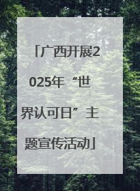 广西开展2025年“世界认可日”主题宣传活动