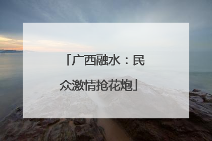 广西融水：民众激情抢花炮