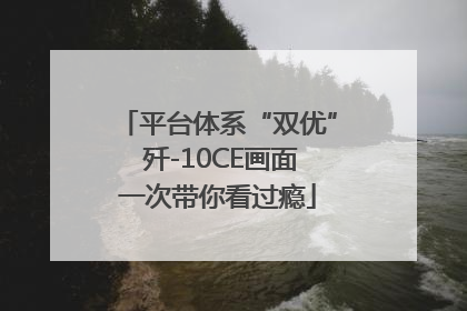 平台体系“双优” 歼-10CE画面一次带你看过瘾