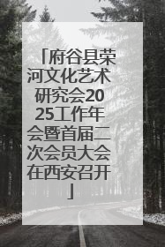府谷县荣河文化艺术研究会2025工作年会暨首届二次会员大会在西安召开