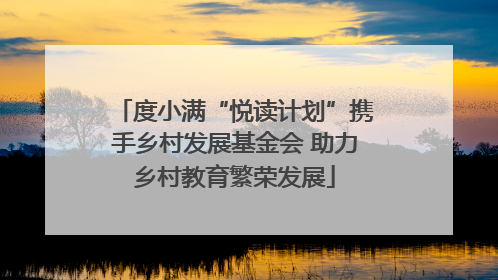 度小满“悦读计划”携手乡村发展基金会 助力乡村教育繁荣发展