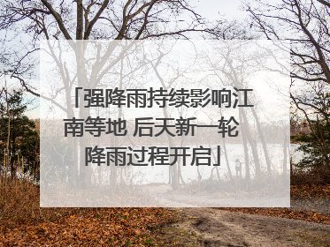 强降雨持续影响江南等地 后天新一轮降雨过程开启