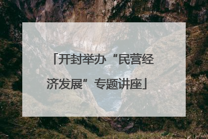 开封举办“民营经济发展”专题讲座