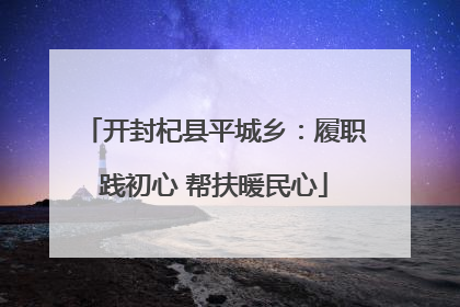 开封杞县平城乡：履职践初心 帮扶暖民心