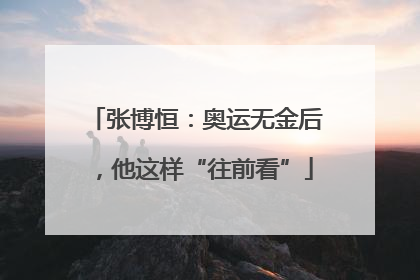 张博恒：奥运无金后，他这样“往前看”