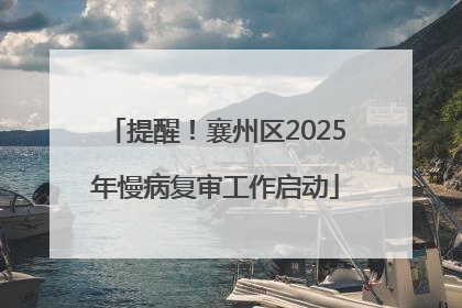 提醒！襄州区2025年慢病复审工作启动
