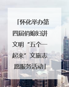怀化举办第四届俏媳妇讲文明“五个一起来”文旅志愿服务活动