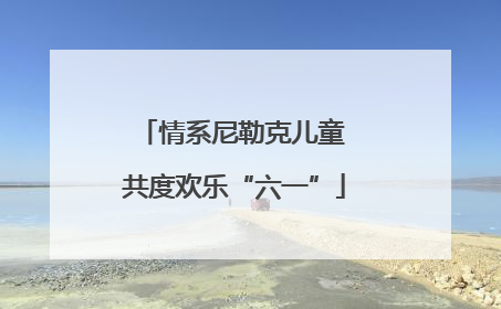 情系尼勒克儿童 共度欢乐“六一”