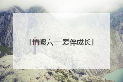 情暖六一 爱伴成长