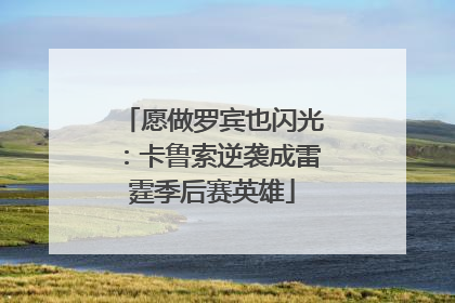 愿做罗宾也闪光：卡鲁索逆袭成雷霆季后赛英雄