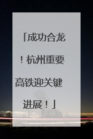 成功合龙！杭州重要高铁迎关键进展！