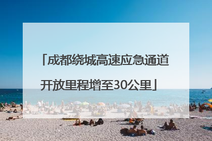 成都绕城高速应急通道开放里程增至30公里