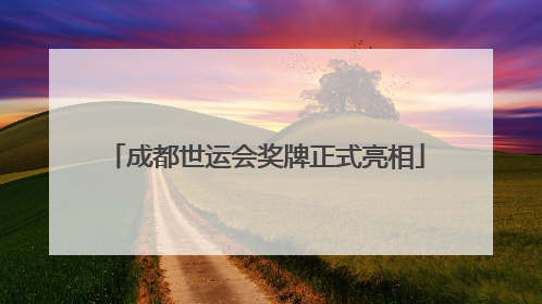 成都世运会奖牌正式亮相
