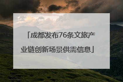 成都发布76条文旅产业链创新场景供需信息