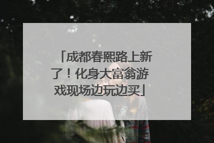 成都春熙路上新了！化身大富翁游戏现场边玩边买