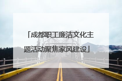 成都职工廉洁文化主题活动聚焦家风建设