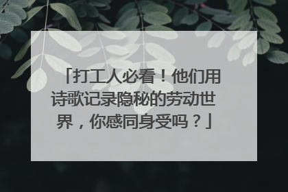 打工人必看！他们用诗歌记录隐秘的劳动世界，你感同身受吗？