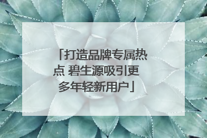 打造品牌专属热点 碧生源吸引更多年轻新用户