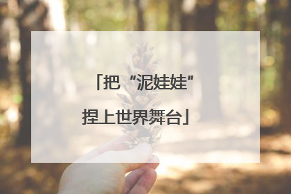 把“泥娃娃”捏上世界舞台