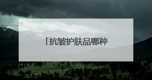 抗皱护肤品哪种好？十款抗皱紧致效果好的产品揭晓，全是好牌子