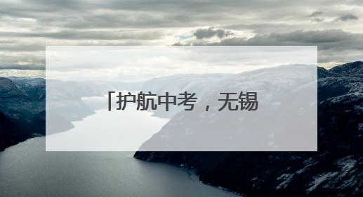 护航中考，无锡旺庄打造“静洁序”考点环境