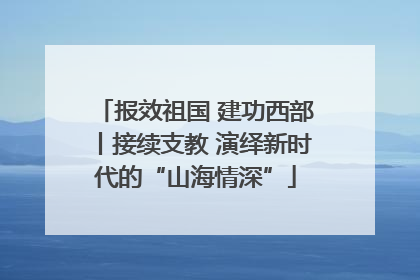 报效祖国 建功西部丨接续支教 演绎新时代的“山海情深”