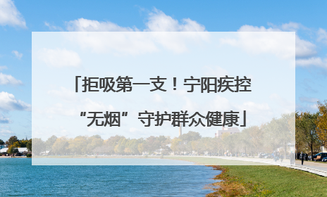 拒吸第一支！宁阳疾控“无烟”守护群众健康