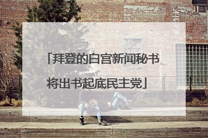 拜登的白宫新闻秘书将出书起底民主党