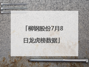 柳钢股份7月8日龙虎榜数据