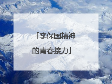 李保国精神的青春接力