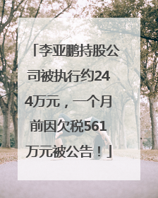 李亚鹏持股公司被执行约244万元，一个月前因欠税561万元被公告！