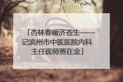 杏林春暖济苍生——记滨州市中医医院内科主任医师贾在金