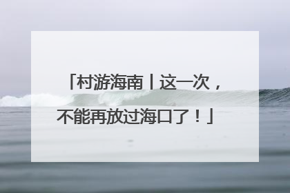 村游海南丨这一次，不能再放过海口了！