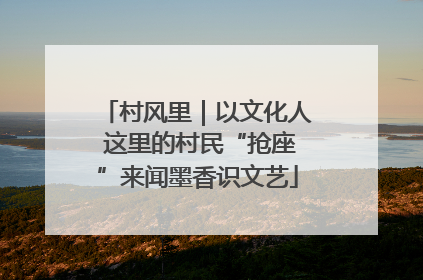 村风里｜以文化人 这里的村民“抢座”来闻墨香识文艺