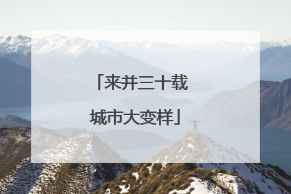 来并三十载 城市大变样