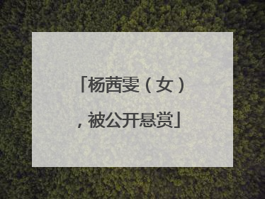 杨茜雯（女），被公开悬赏