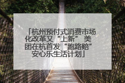 杭州预付式消费市场化改革又“上新” 美团在杭首发“跑路赔”安心乐生活计划