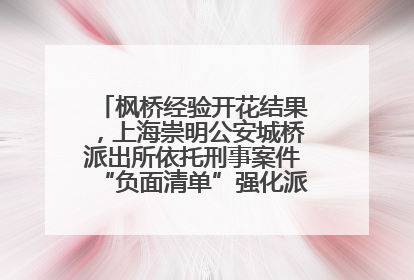 枫桥经验开花结果，上海崇明公安城桥派出所依托刑事案件“负面清单”强化派出所“主防”