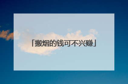 搬烟的钱可不兴赚