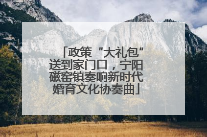 政策“大礼包”送到家门口，宁阳磁窑镇奏响新时代婚育文化协奏曲