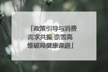 政策引导与消费需求共振 奈雪高维破局健康课题