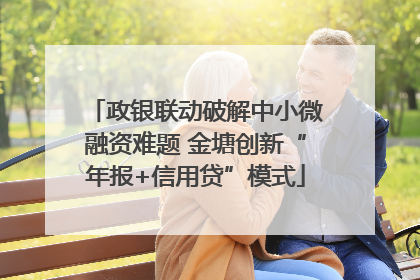 政银联动破解中小微融资难题 金塘创新“年报+信用贷”模式