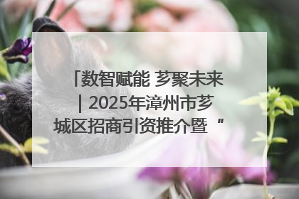 数智赋能 芗聚未来｜2025年漳州市芗城区招商引资推介暨“一县一桌菜·语堂家宴”发布会成功举办