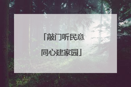 敲门听民意 同心建家园